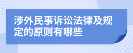 涉外民事诉讼法律及规定的原则有哪些