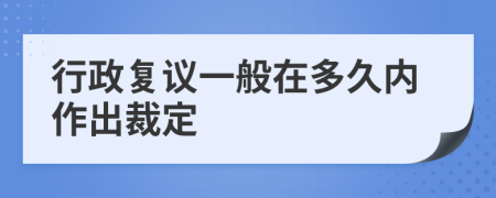 行政复议一般在多久内作出裁定