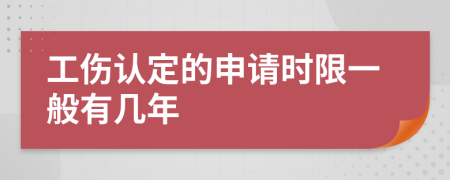 工伤认定的申请时限一般有几年