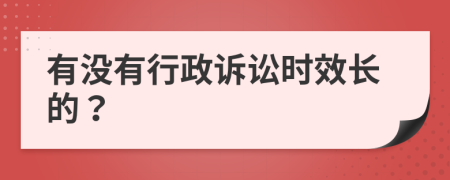 有没有行政诉讼时效长的？