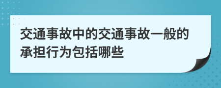 交通事故中的交通事故一般的承担行为包括哪些