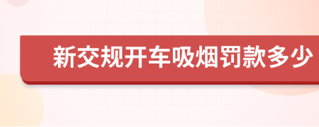 新交规开车吸烟罚款多少