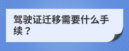 驾驶证迁移需要什么手续？