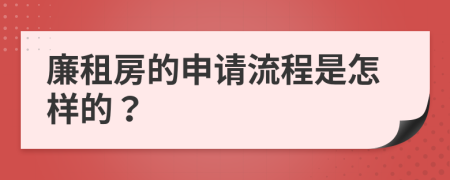 廉租房的申请流程是怎样的？