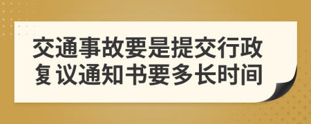 交通事故要是提交行政复议通知书要多长时间