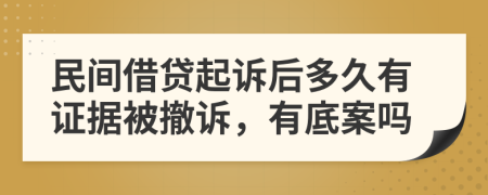 民间借贷起诉后多久有证据被撤诉，有底案吗