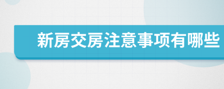 新房交房注意事项有哪些