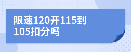 限速120开115到105扣分吗