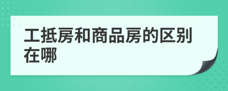 工抵房和商品房的区别在哪
