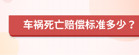 车祸死亡赔偿标准多少？