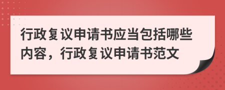 行政复议申请书应当包括哪些内容，行政复议申请书范文