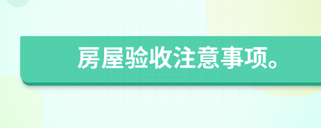 房屋验收注意事项。