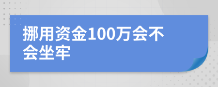 挪用资金100万会不会坐牢