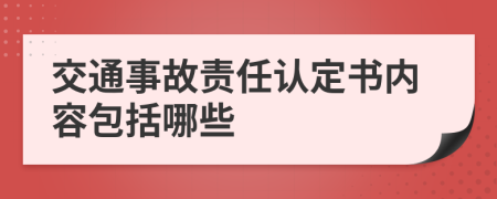 交通事故责任认定书内容包括哪些