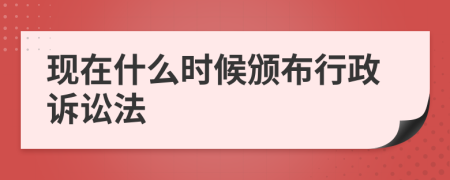 现在什么时候颁布行政诉讼法