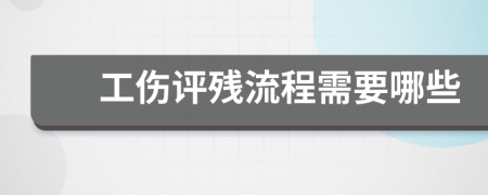 工伤评残流程需要哪些