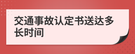 交通事故认定书送达多长时间