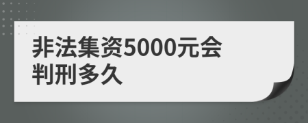 非法集资5000元会判刑多久