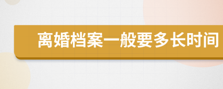 离婚档案一般要多长时间