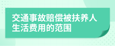 交通事故赔偿被扶养人生活费用的范围