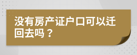 没有房产证户口可以迁回去吗？