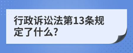 行政诉讼法第13条规定了什么?