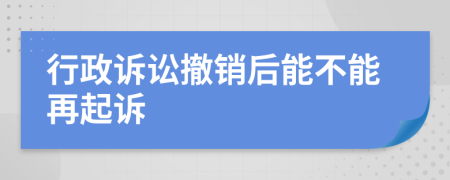 行政诉讼撤销后能不能再起诉