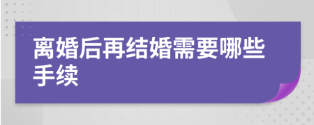 离婚后再结婚需要哪些手续