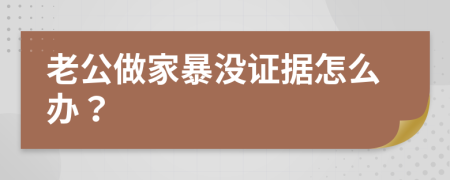 老公做家暴没证据怎么办？