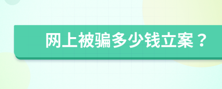 网上被骗多少钱立案？