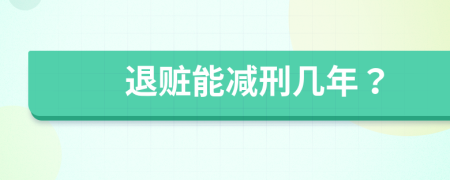 退赃能减刑几年？