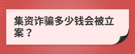 集资诈骗多少钱会被立案？