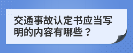 交通事故认定书应当写明的内容有哪些？