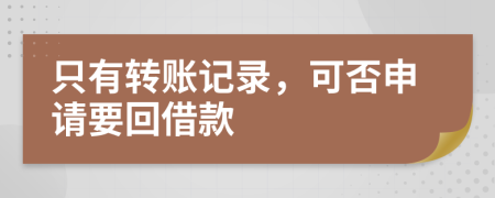 只有转账记录，可否申请要回借款