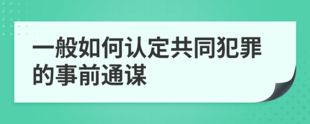 一般如何认定共同犯罪的事前通谋