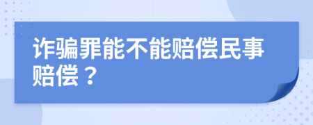 诈骗罪能不能赔偿民事赔偿？