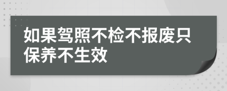 如果驾照不检不报废只保养不生效