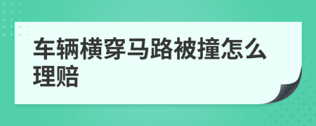 车辆横穿马路被撞怎么理赔