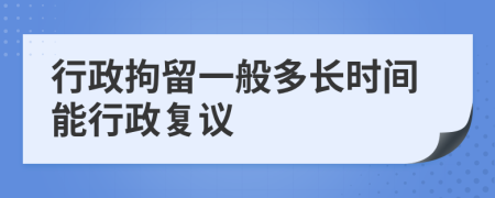 行政拘留一般多长时间能行政复议