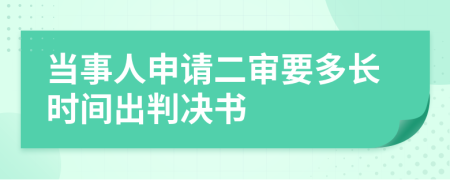 当事人申请二审要多长时间出判决书