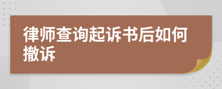 律师查询起诉书后如何撤诉