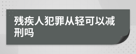 残疾人犯罪从轻可以减刑吗