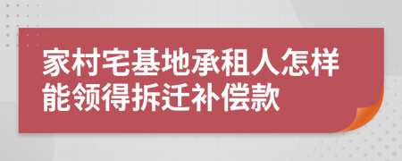 家村宅基地承租人怎样能领得拆迁补偿款