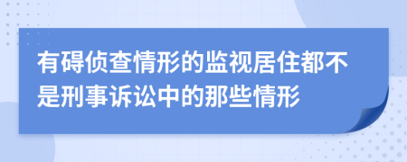 有碍侦查情形的监视居住都不是刑事诉讼中的那些情形