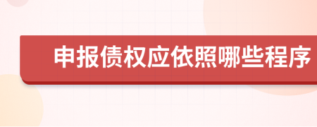 申报债权应依照哪些程序