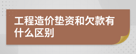 工程造价垫资和欠款有什么区别