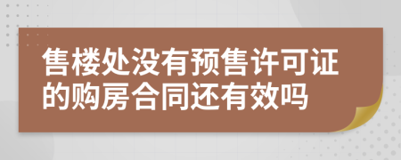 售楼处没有预售许可证的购房合同还有效吗