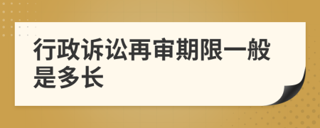 行政诉讼再审期限一般是多长