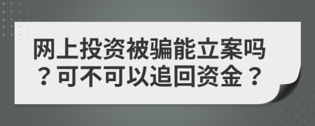 网上投资被骗能立案吗？可不可以追回资金？