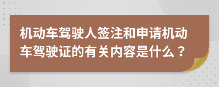 机动车驾驶人签注和申请机动车驾驶证的有关内容是什么？